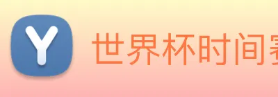 世界杯时间赛程 Logo
